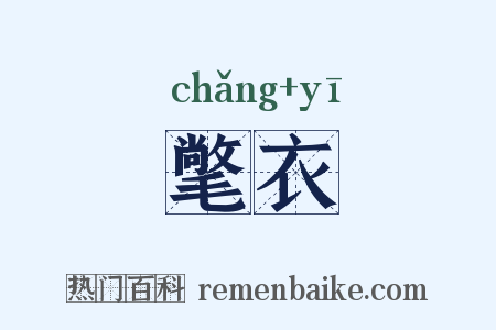 氅衣是什么意思的图片